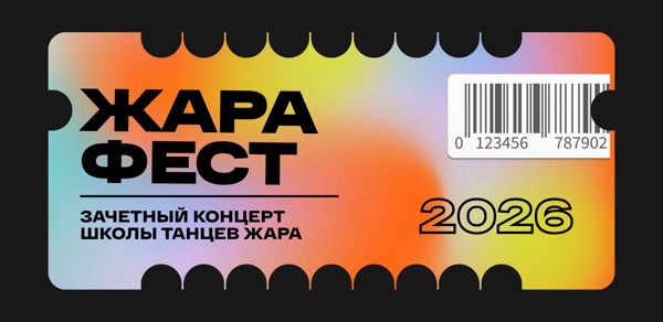 ЖАРА ФЕСТ. Зачетный концерт школы танцев Жара 2026