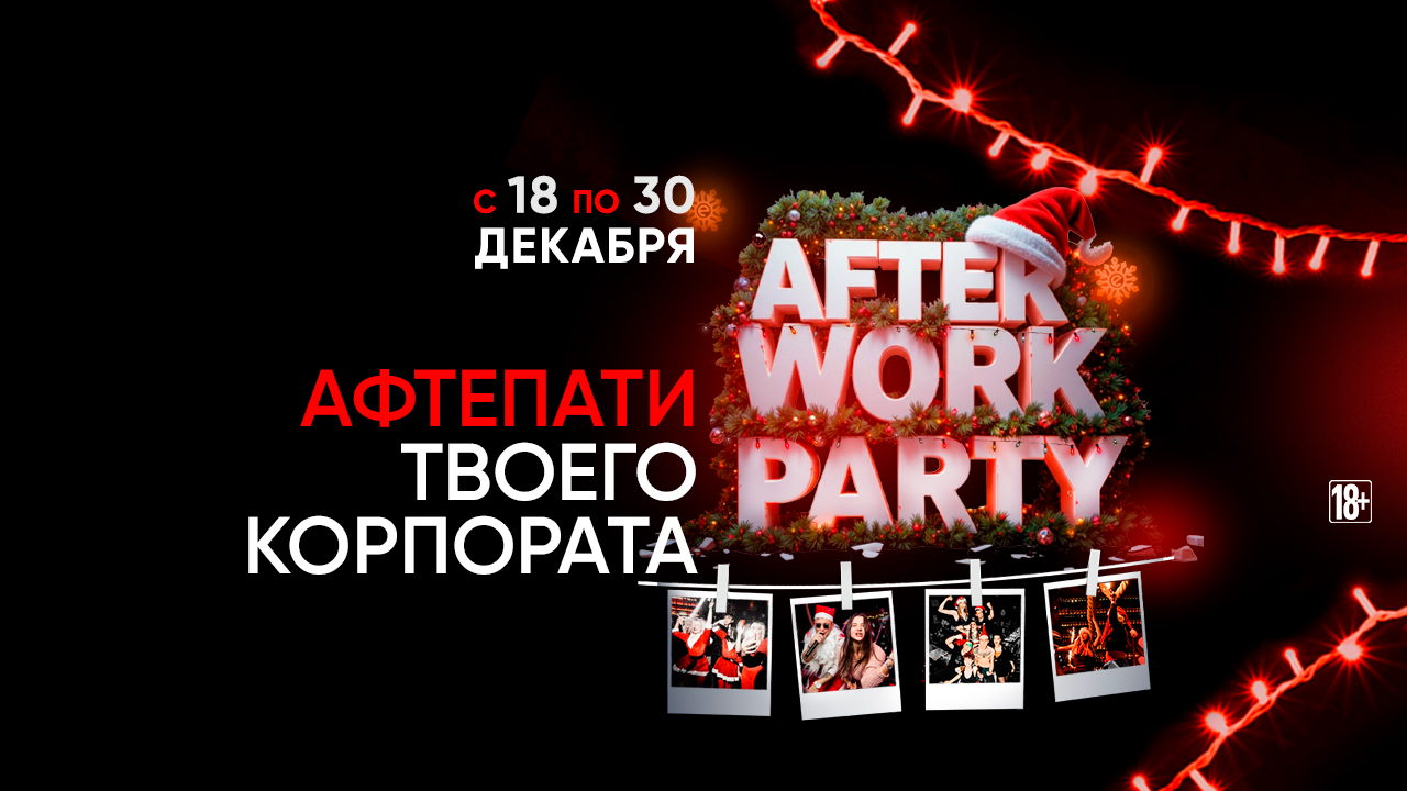 18-30.12 Афтепати Корпората