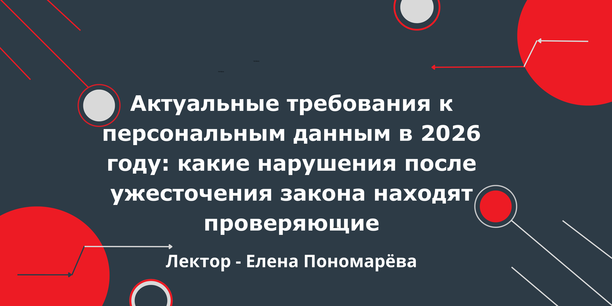 Актуальные требования к персональным данным в 2026 году: какие нарушения после ужесточения закона находят проверяющие