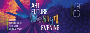Вечер искусства и дизайна  «ArtFuture Design Evening»