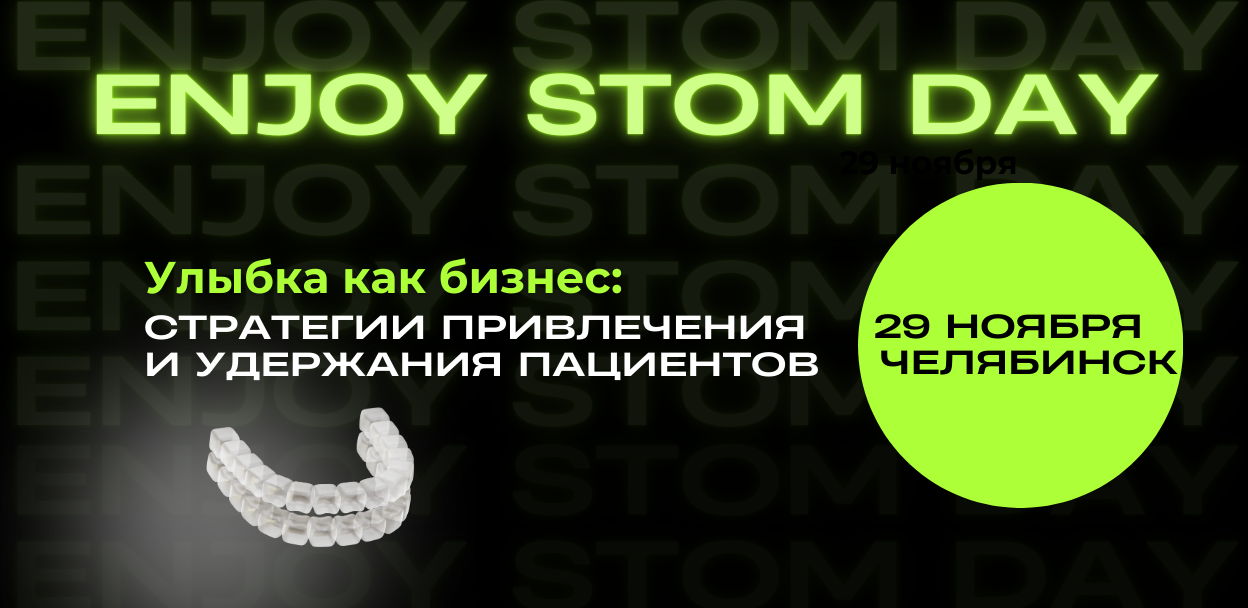 ENJOY STOM DAY "Бизнес как улыбка: Стратегии привлечения и удержания пациентов."