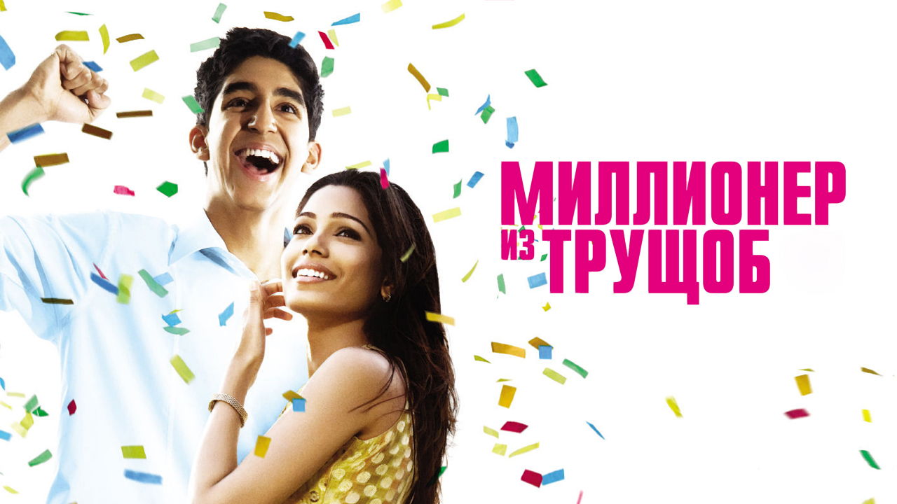 Кинопоказ на Крыше / фильм "Миллионер из трущоб" лауреат 8ми премий "Оскар"