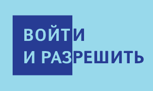 Войти и Разрешить