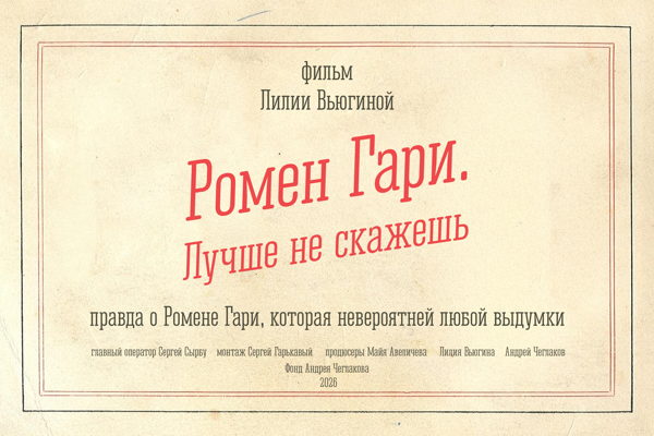 Премьера документального фильма «Ромен Гари. Лучше не скажешь» в Выставочном зале фонда Андрея Чеглакова