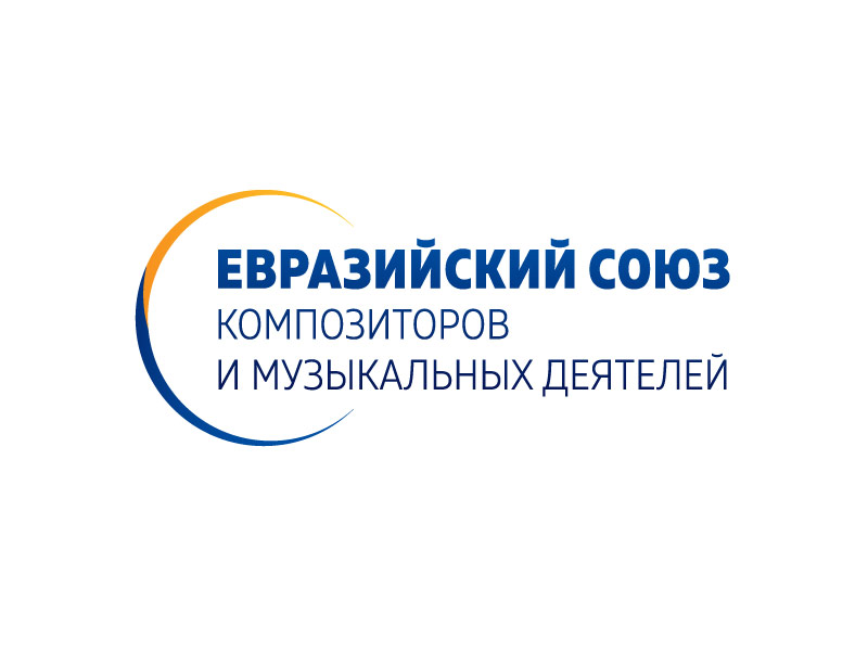 Евразийский совет композиторов и музыкальных деятелей