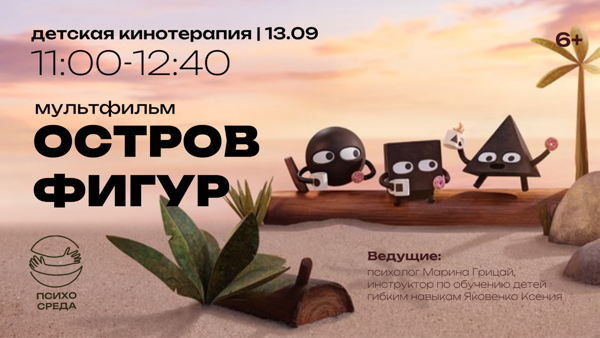 Детская Кинотерапия