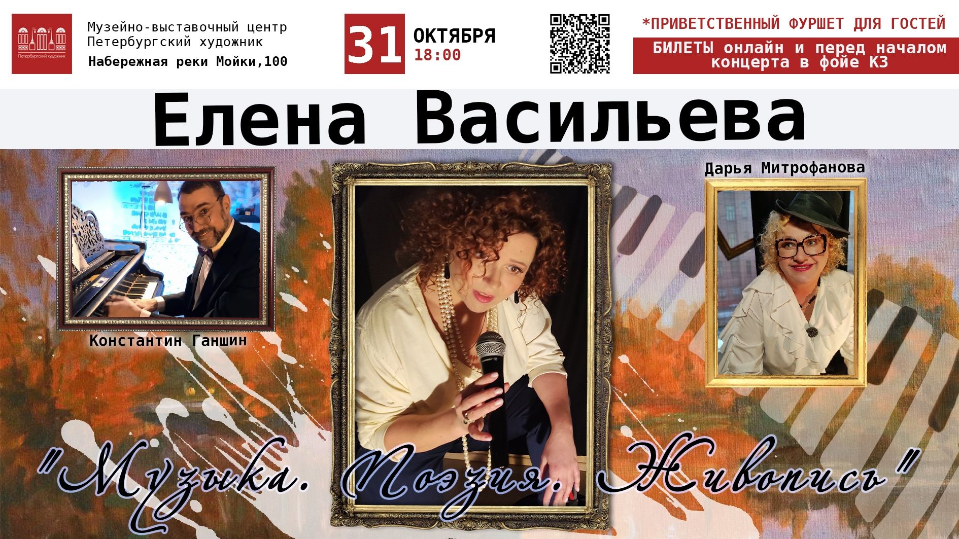 Музыка. Поэзия. Живопись
