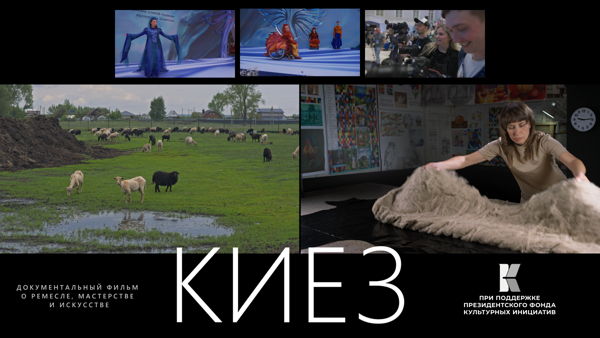 Показ документального фильма "Киез"
