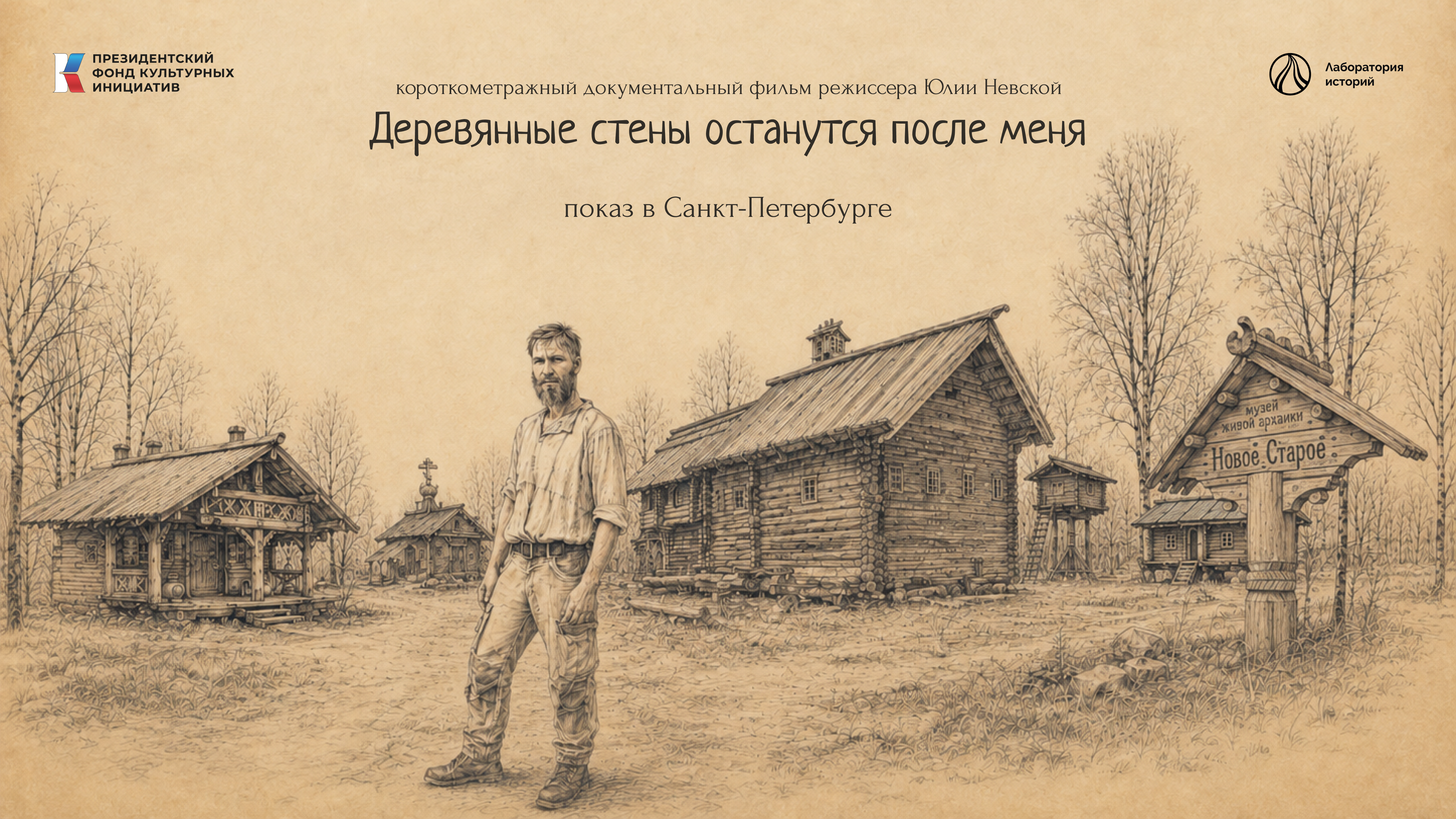 Показ короткометражного документального фильма «Деревянные стены останутся после меня» в Санкт-Петербурге