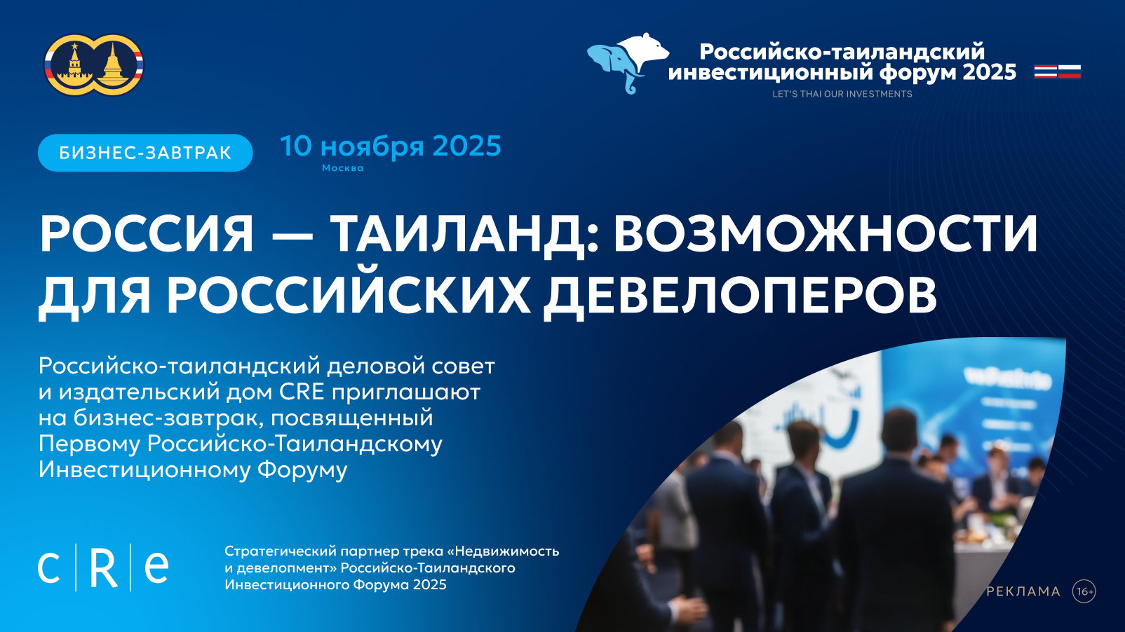 Бизнес-завтрак «Россия – Таиланд: возможности для российских девелоперов»