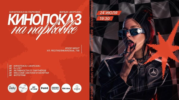 КИНОПОКАЗ «ФОРСАЖ» �