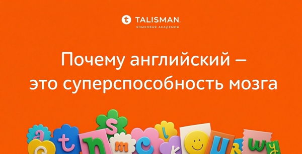 Открытая лекция для родителей "Почему английский — это суперспособность мозга" и игры на английском для детей от языковой академии ТАЛИСМАН