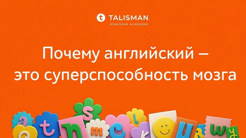 Открытая лекция для родителей "Почему английский — это суперспособность мозга" и игры на английском для детей от языковой академии ТАЛИСМАН