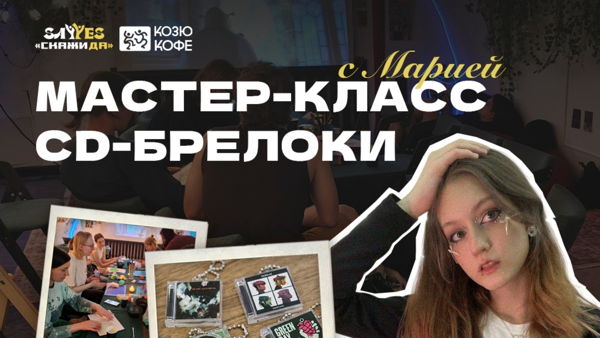Мастер-класс: CD-брелок любимого альбома