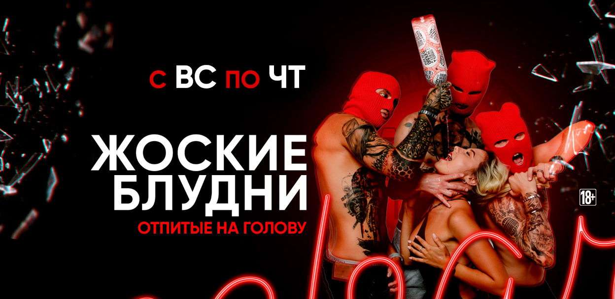 Жоские блудни