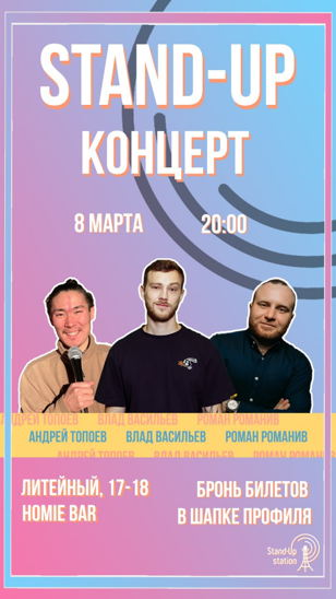 Stand Up концерт в «Хоуми» / Андрей Топоев / Рома Романив / Влад Васильев 