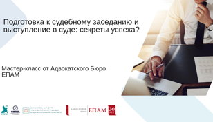 Мастер-класс от ЕПАМ «Подготовка к судебному заседанию и выступление в суде: секреты успеха?»