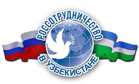 Представительство Россотрудничества в Республике Узбекистан