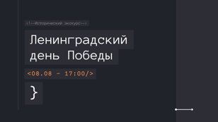 Исторический экскурс "Ленинградский день Победы"