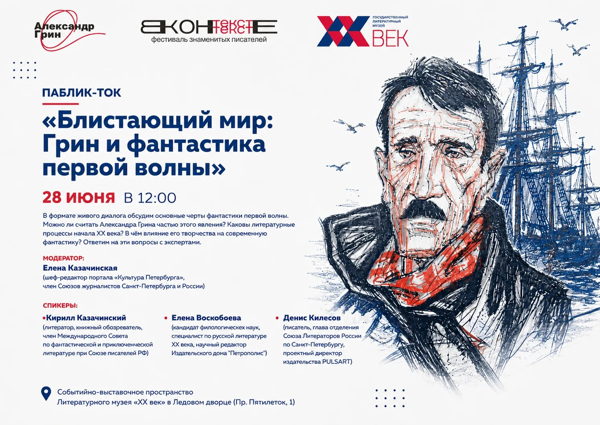 Паблик-ток «Блистающий мир: Грин и фантастика первой волны»