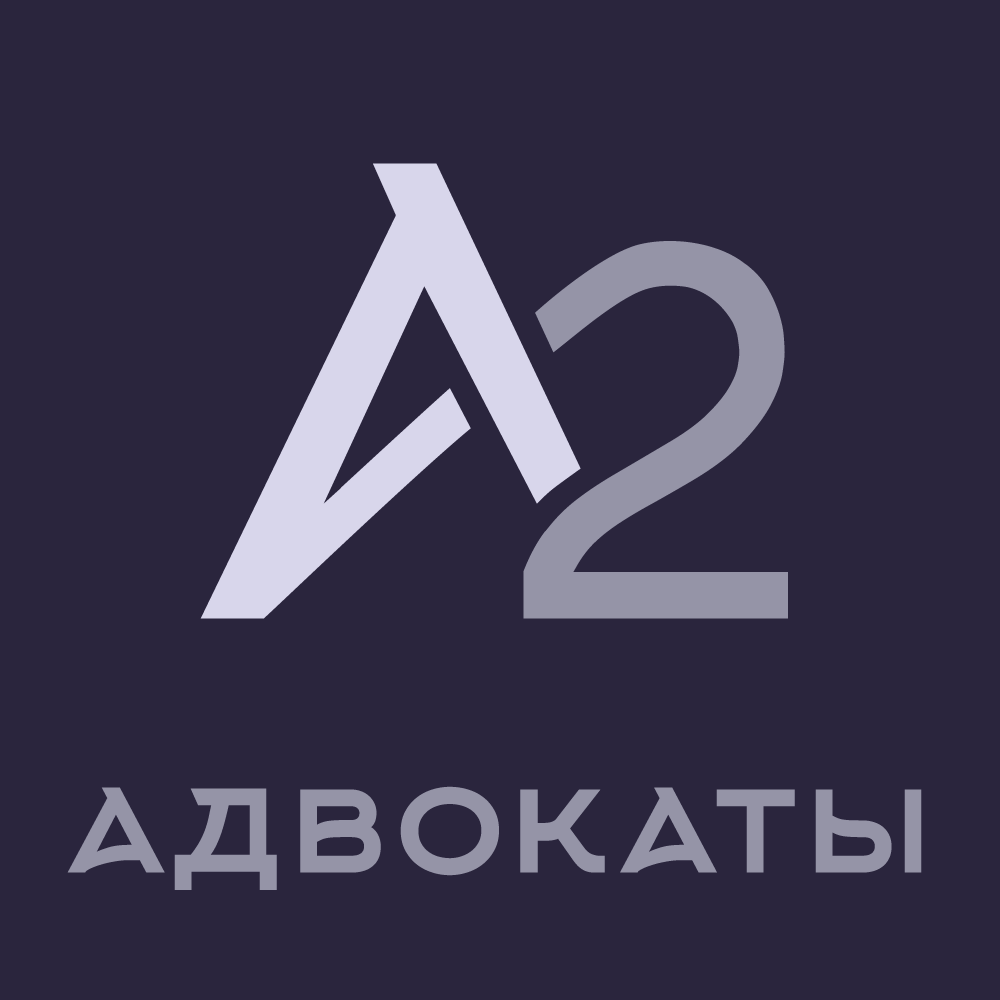 Адовкатское бюро А2