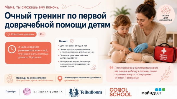 Очный тренинг по первой доврачебной помощи детям
