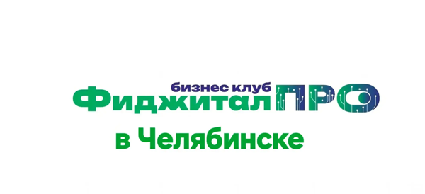 БИЗНЕС-КОНФА | Челябинск