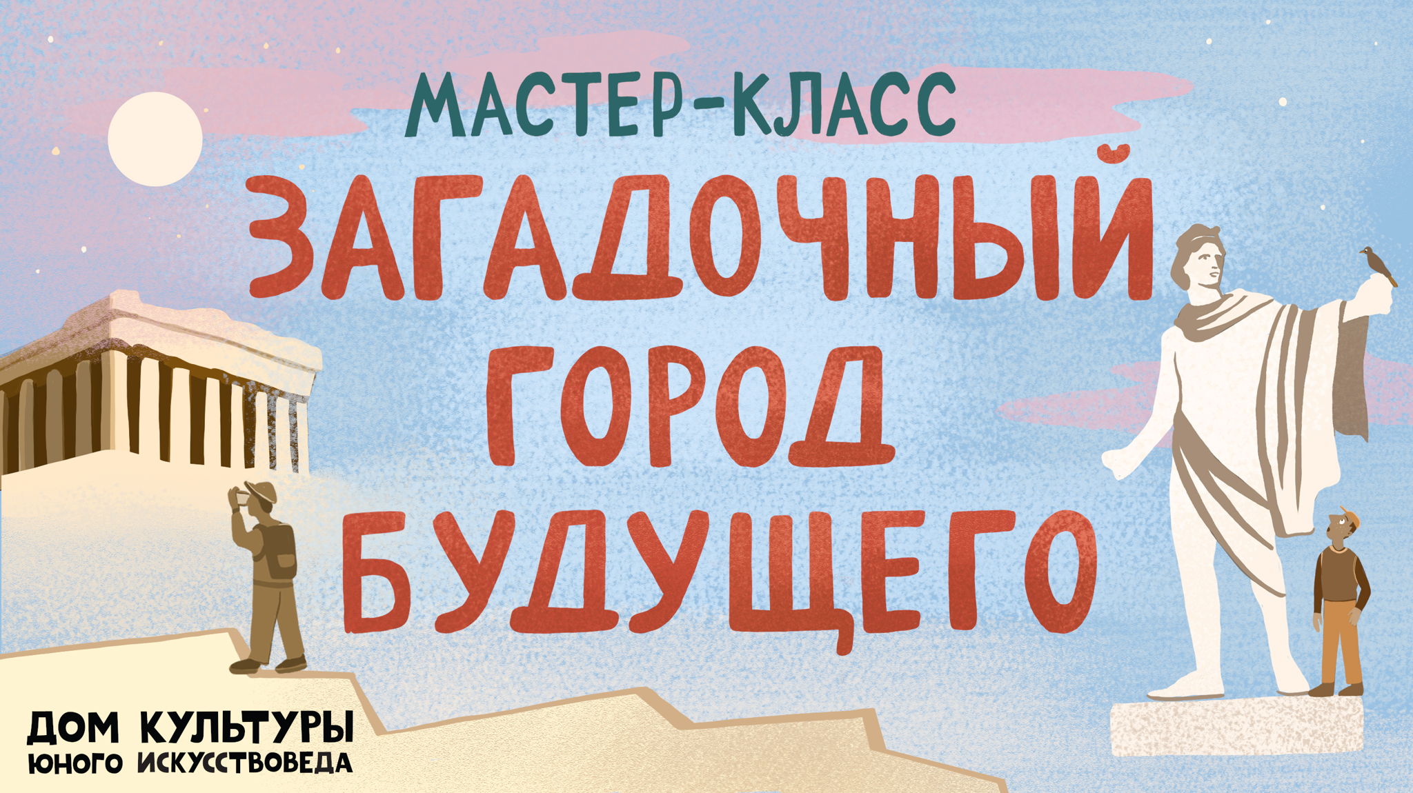 Мастер-класс "Загадочный город будущего" в культурном центре "Кружок-кружок"