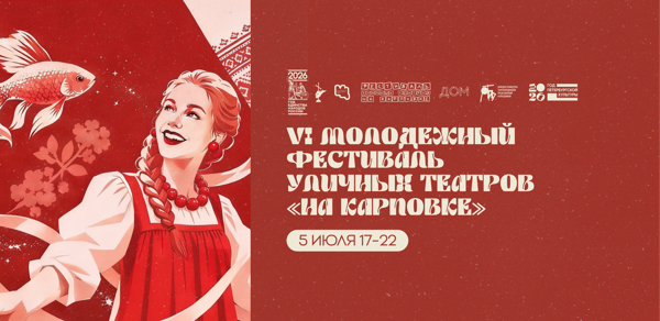 VI Молодежный фестиваль уличных театров «На Карповке»