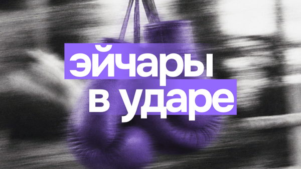 Эйчары в ударе