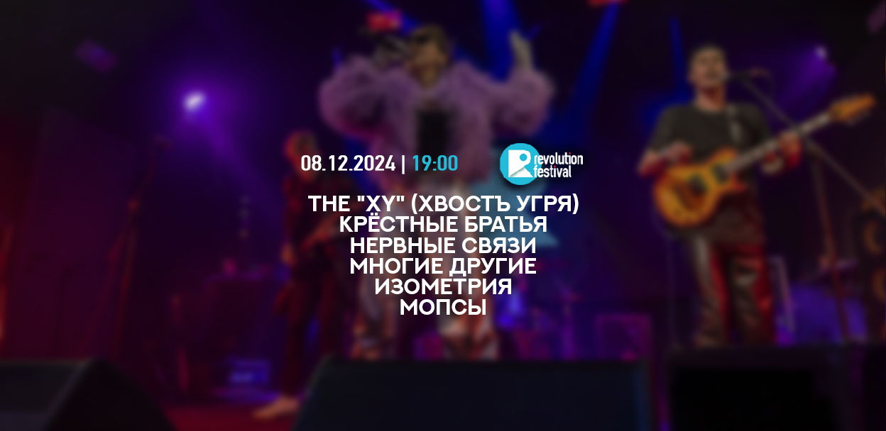 8й отборочный Revolution Festival Moscow 2025