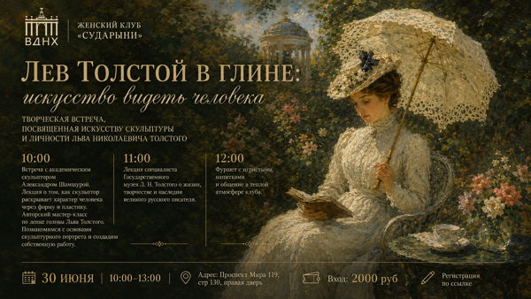 Творческая встреча «Лев Толстой в глине: искусство видеть человека»