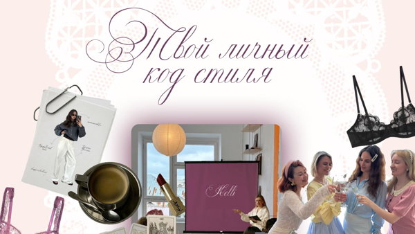 Твой личный код стиля