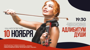 Скрипичное шоу "АДЛИБИТУМ ДУШИ"
