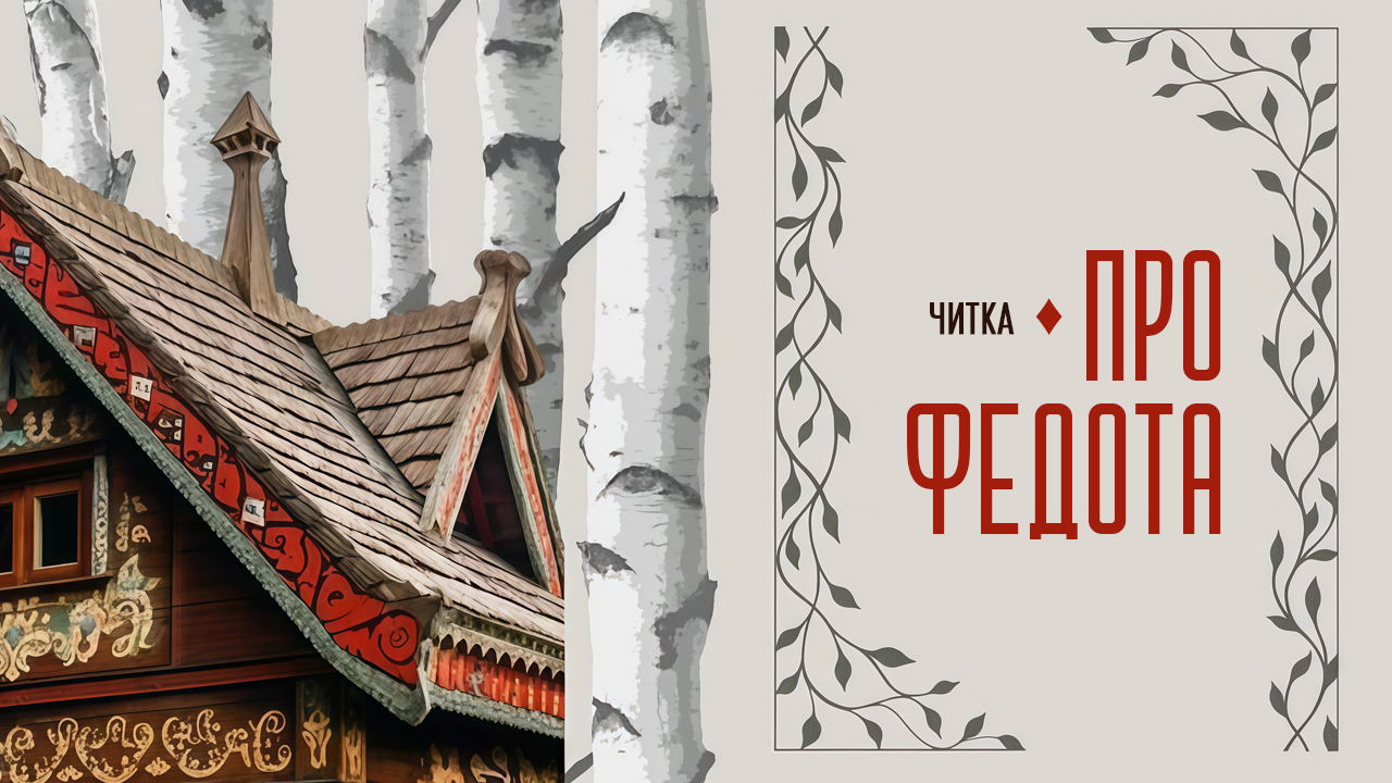 театральная читка "ПРО ФЕДОТА"