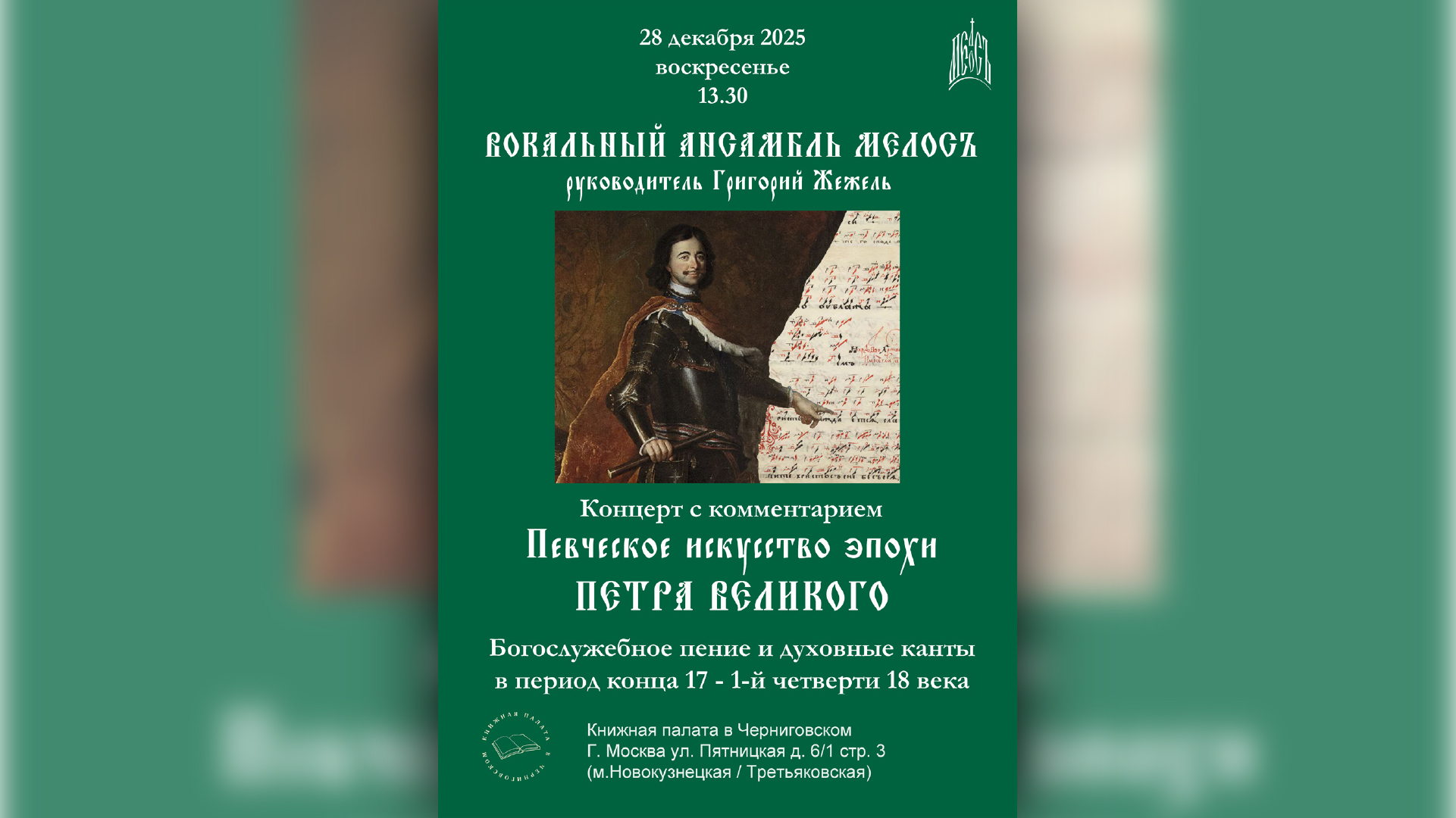 Певческое искусство эпохи Петра Великого