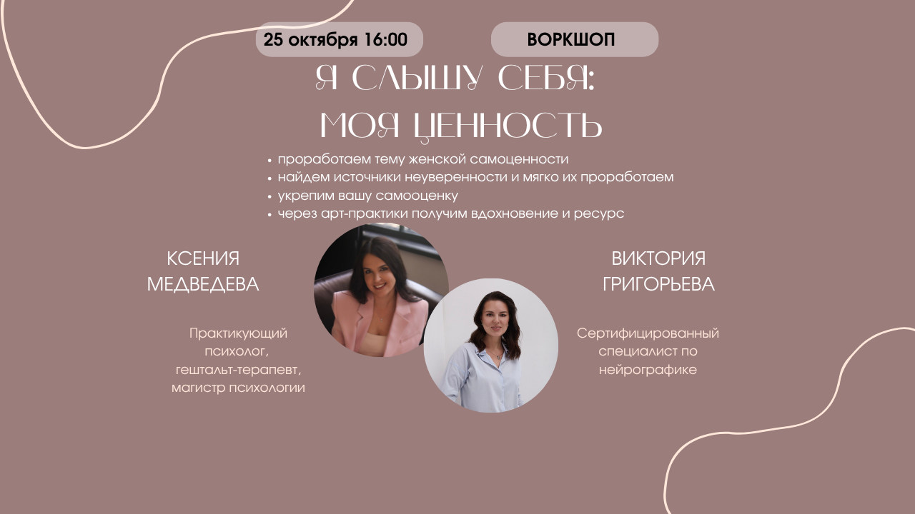 Воркшоп с психологом "Я слышу себя: моя ценность”