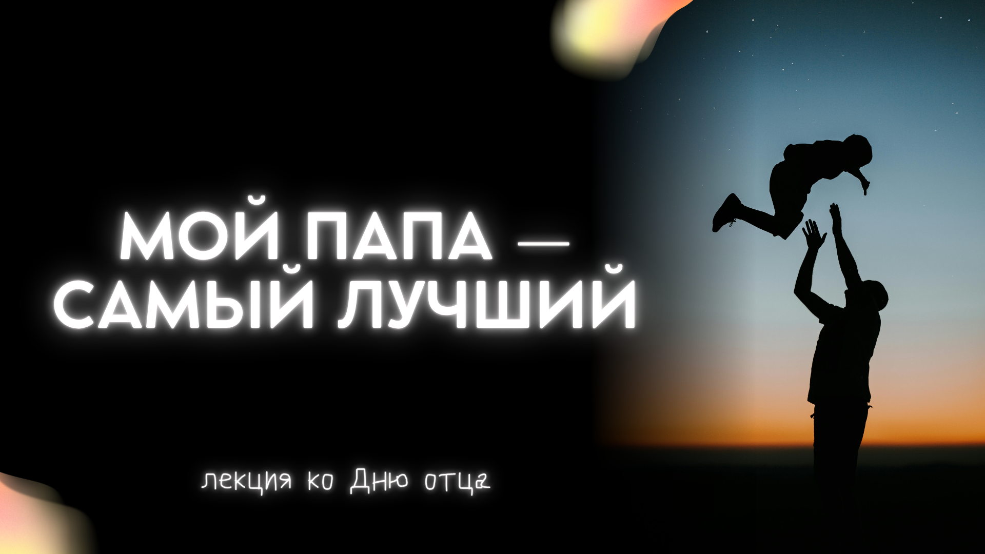 Мой папа — самый лучший