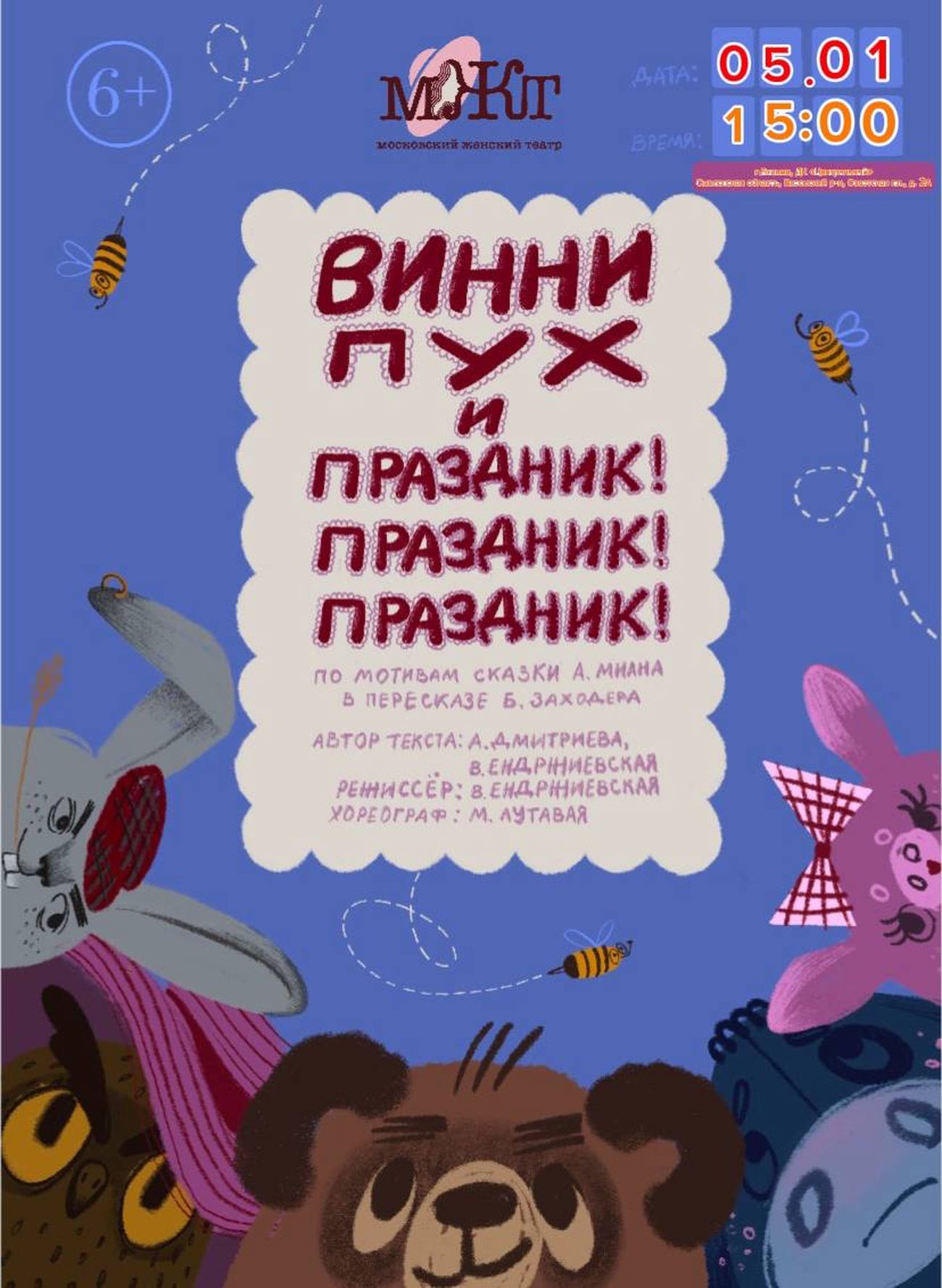 Спектакль «Винни-Пух и Праздник! Праздник! Праздник!»