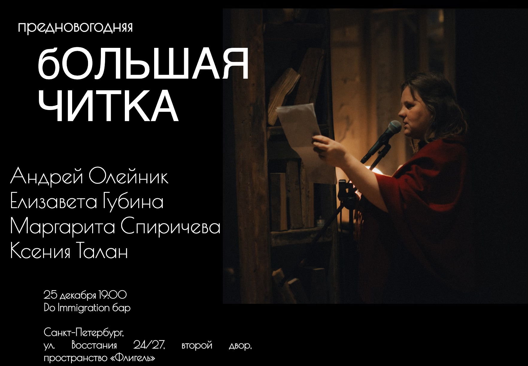 Предновогодняя Большая читка