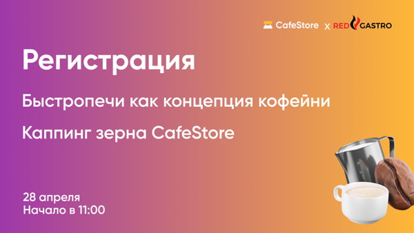 Быстропечи как концепция кофейни + каппинг зерна от CafeStore
