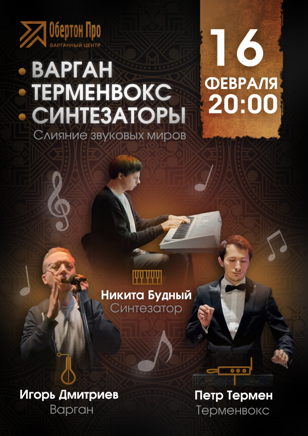 Варган, терменвокс и синтезаторы: слияние звуковых миров