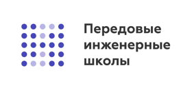 Передовая инженерная школа