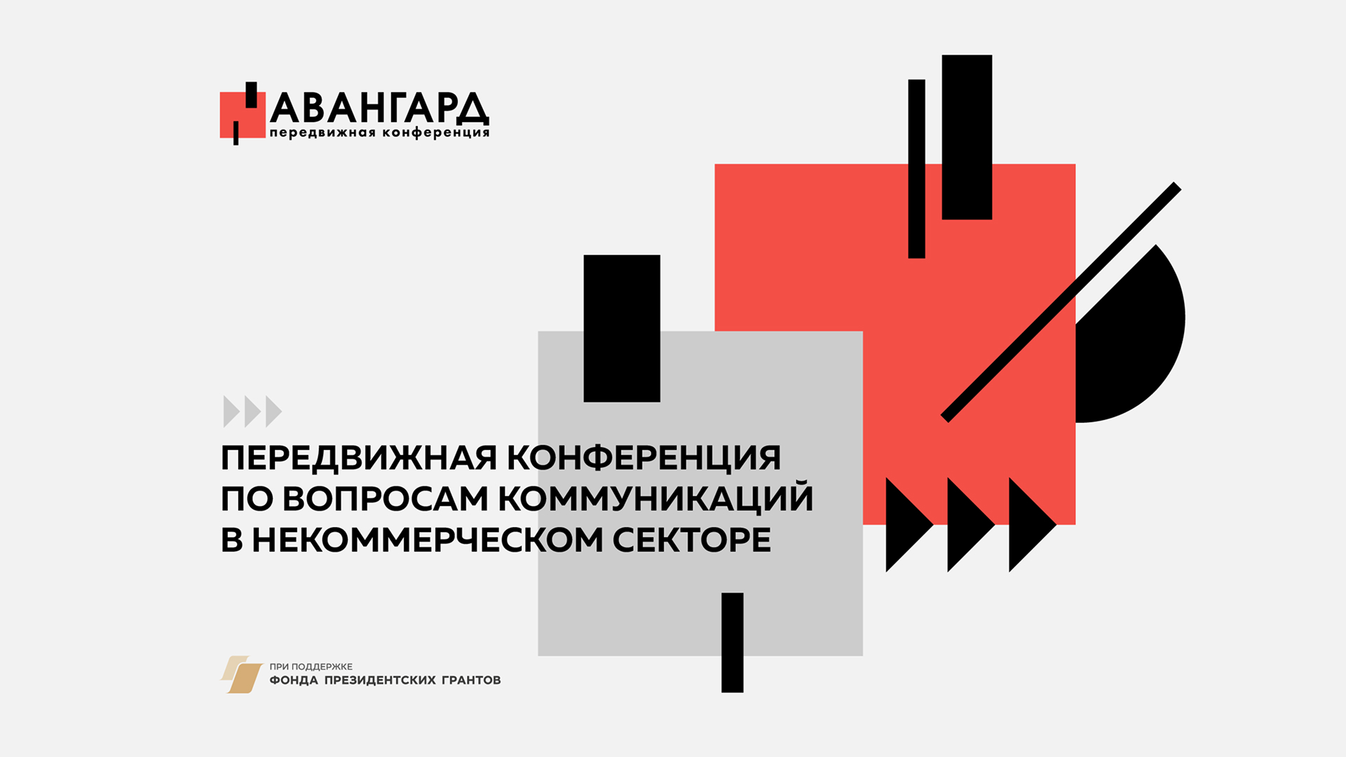 Передвижная конференция «АВАНГАРД» Ижевск