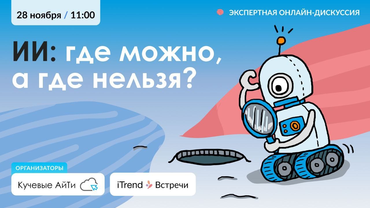 Экспертная онлайн-дискуссия: "ИИ: где можно, а где нельзя?"