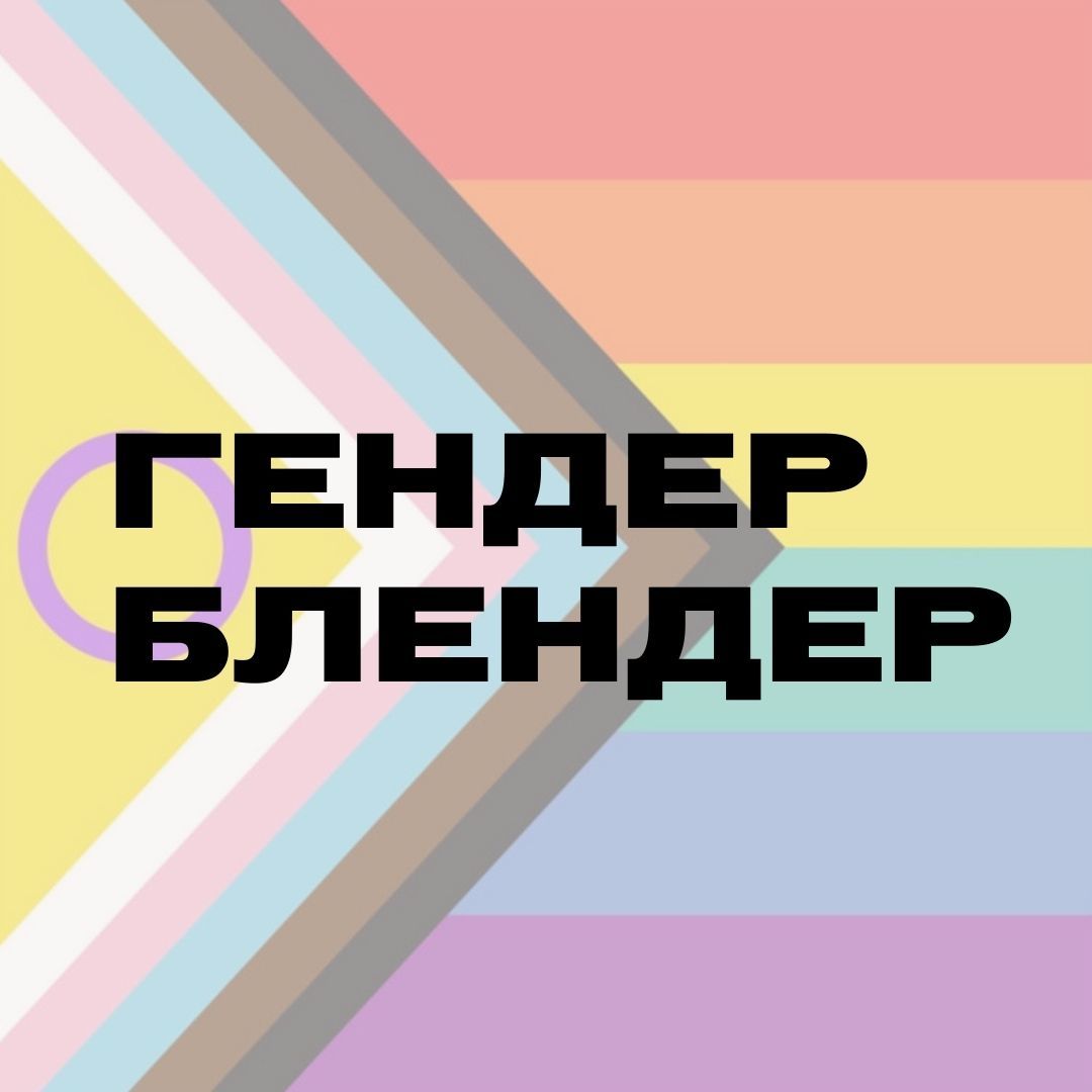 Гендер Блендер 