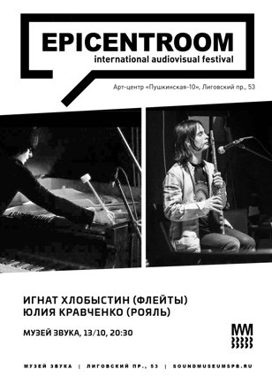 Игнат Хлобыстин (флейты) / Юлия Кравченко (рояль)