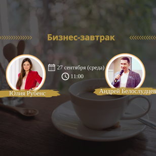 Бизнес-завтрак с Андреем Белослудцевым