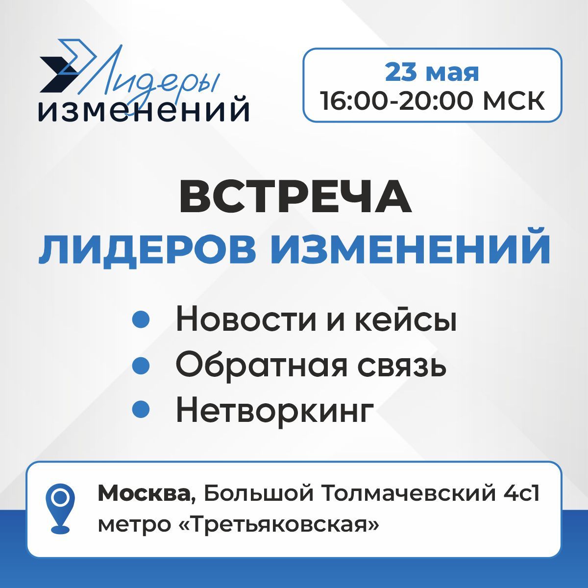 Встреча Лидеров Изменений