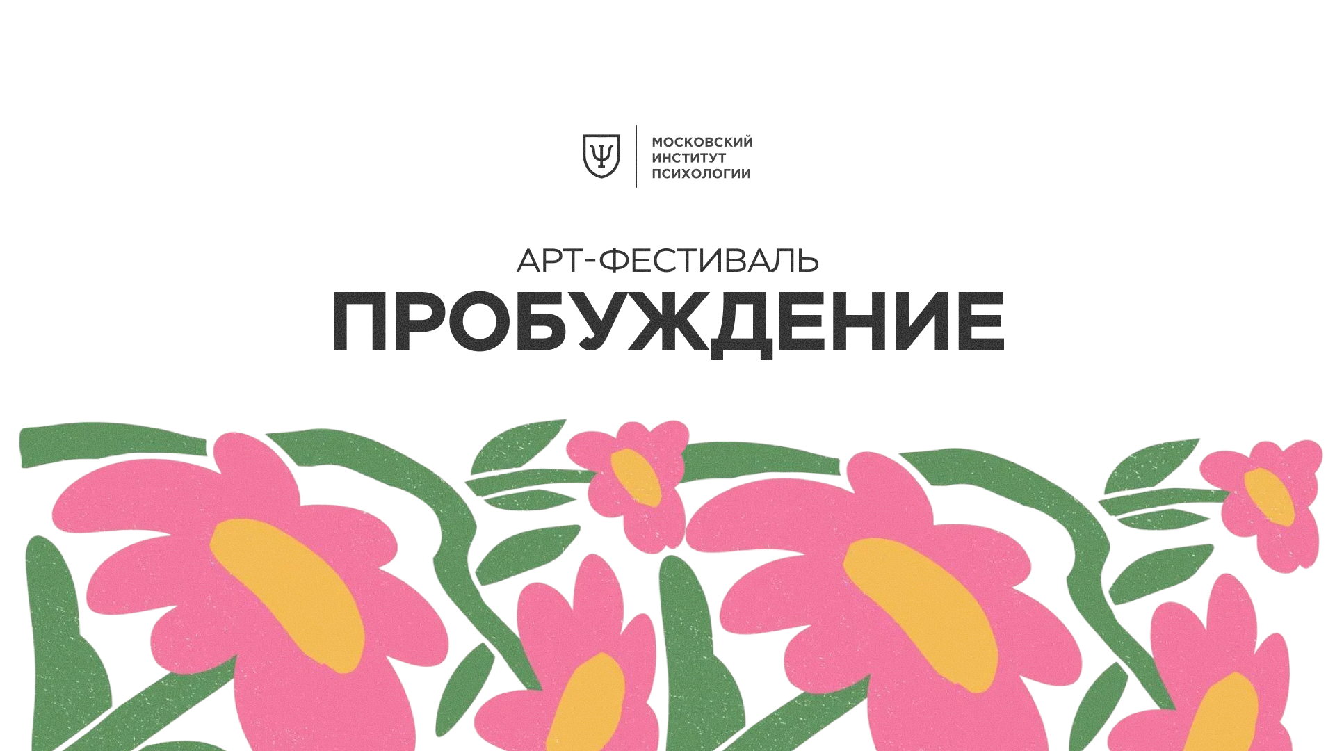 Арт-фестиваль «Пробуждение»